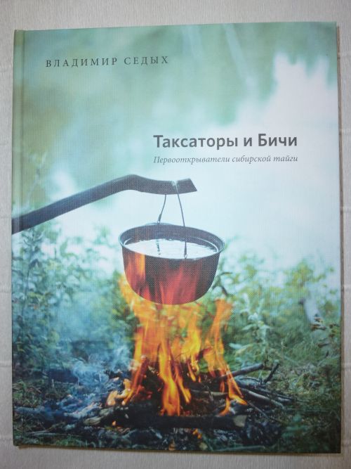 Просмотр фото... ТАКСАТОРЫ И БИЧИ Первооткрыватели сибирской тайги